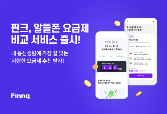 핀크가 요금제 비교 플랫폼과 손잡고 알뜰폰 요금제 비교 서비스를 제공한다고 밝혔다. 핀크 제공